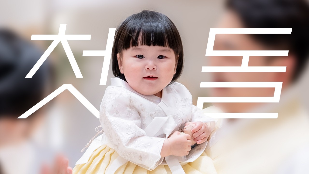 돌잔치 D-7 준비기록, 돌잔치 이벤트 준비, 답례품 포장, 돌잔치 도안 파일 공유(+돌잡이영상)