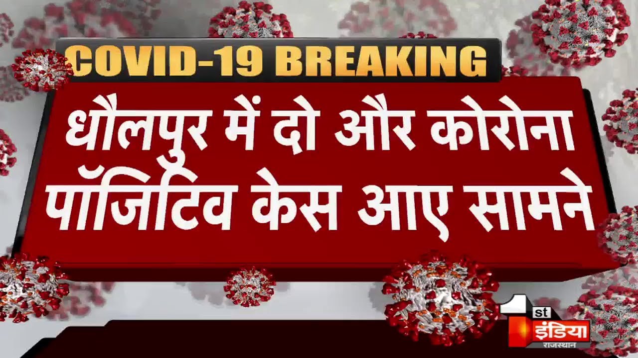 Covid-19: Dholpur में 2 वर्षीय बालिका सहित आए 2 नए मरीज