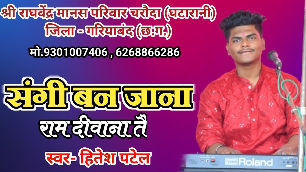 sangi ban jana ram diwana // shri raghvendra manas parivaar charouda (ghatarani) gariyaband