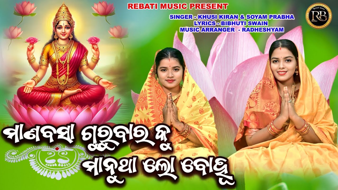 Mana Basa Gurubara Ku Manutha Lo Bohu | Maa laxmi Mahima | Khusikiran & Soyam Prabha |Bibhuti Swain