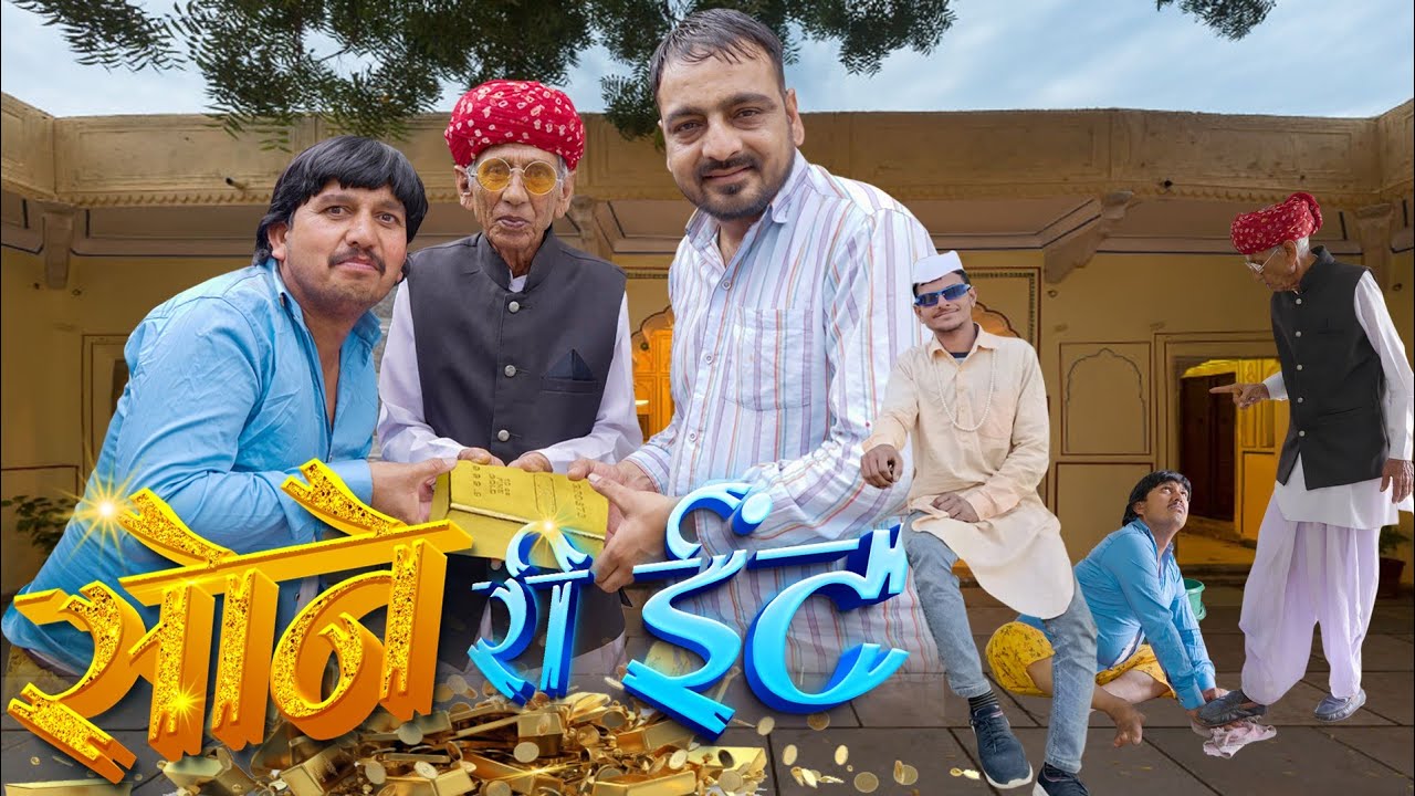 सोने री ईंट को  लालच।। lure the gold brick @BhawaniPareek @VIJAYPAREEKCOMEDY