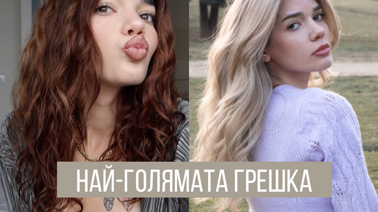 Съжалявам ли? + терапия са коса