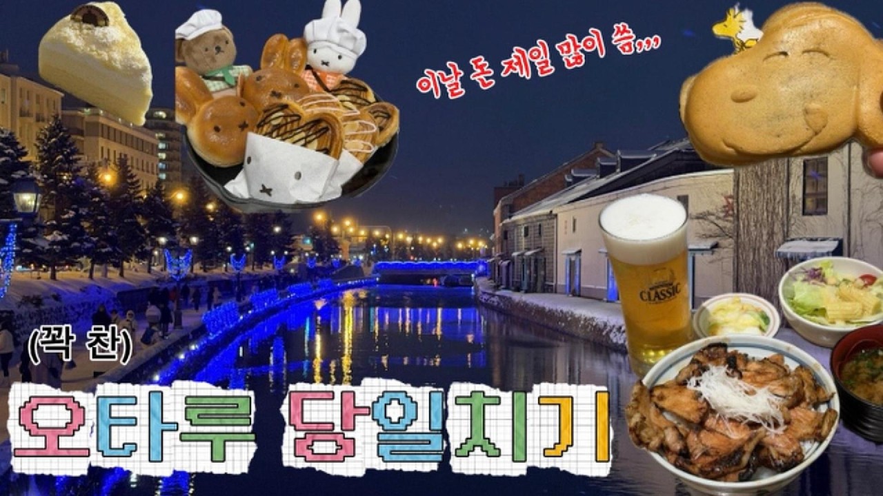 [vlog] 돈 쓰기 쉬웠던(?!) 당일치기 오타루 맛집 및 동선 추천