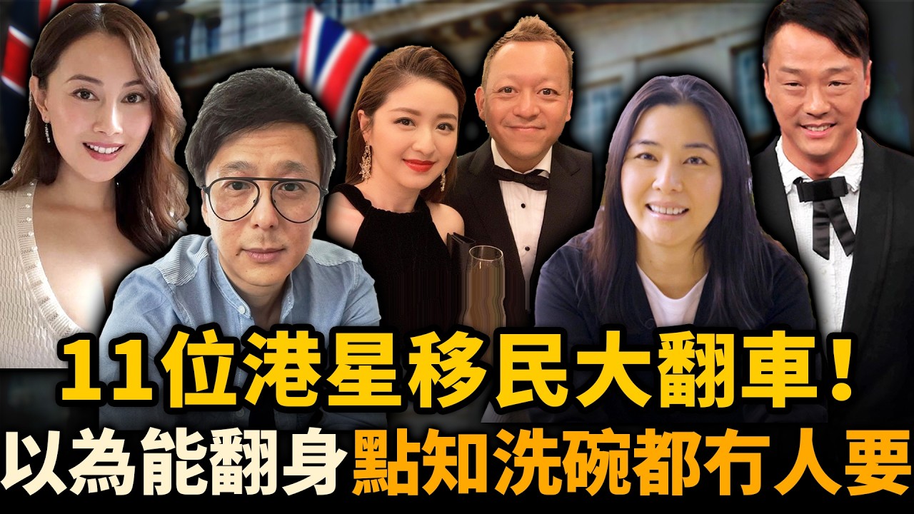11位港星移民大翻車！以為離開香港就能翻身，點知出國連洗碗都冇人要！鄭伊健夫婦被鬧爆，徐淑敏一家灰溜溜回流！#移民藝人 #回流