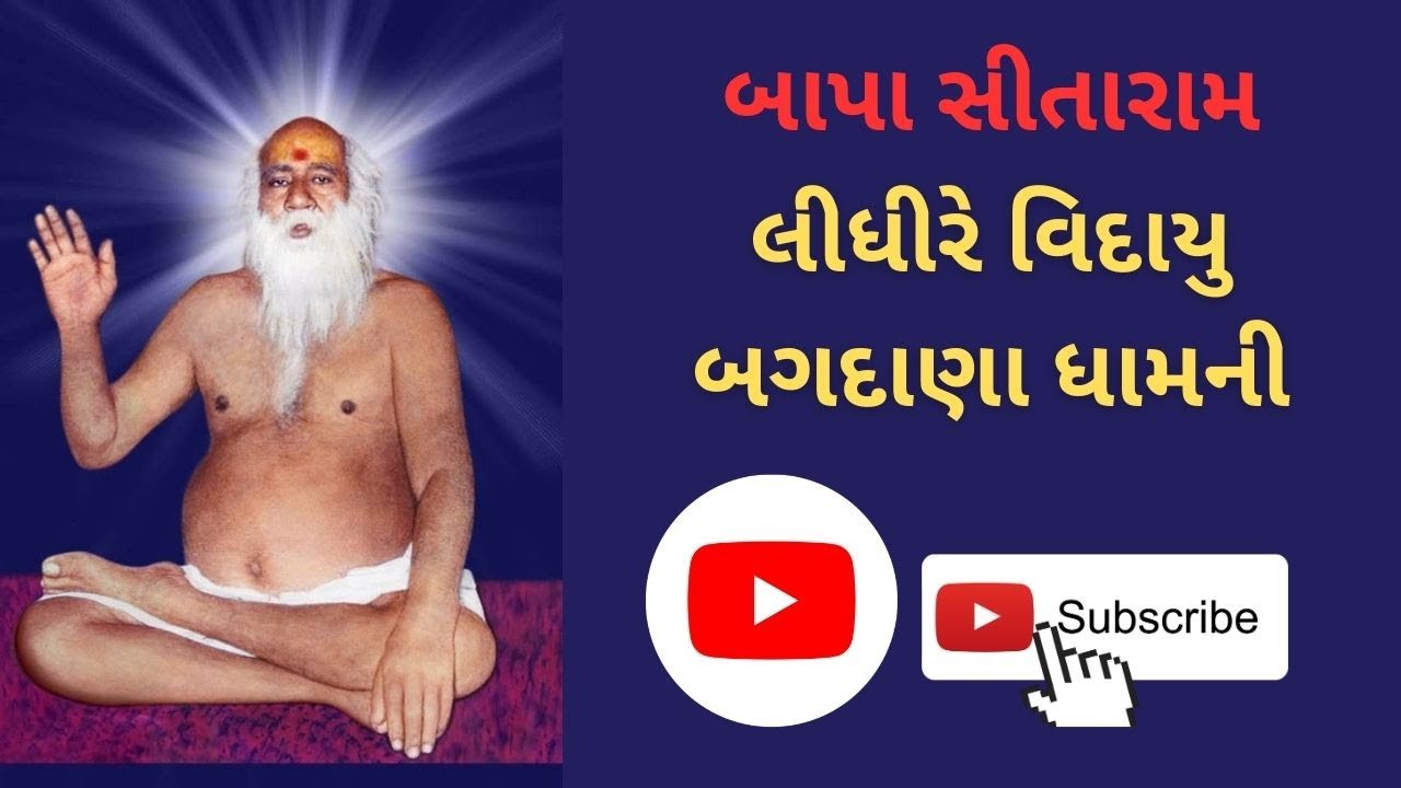 Lidhi Re Vidayu Bagdana Dham Ni || બાપા સીતારામ || #gujaratibhajan #santvani #viral