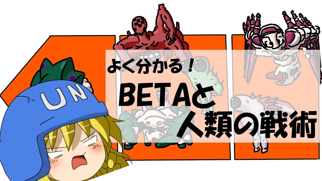 よく分かる！BETAと人類の戦術