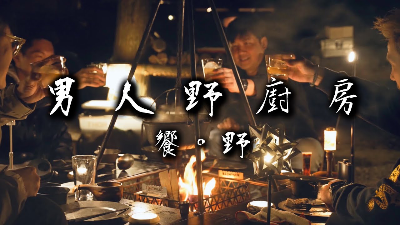 男人野廚房｜饗。野｜ 只有火與酒的盛宴 野性回歸的一夜