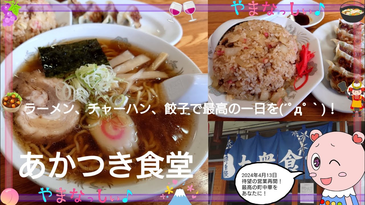 あかつき食堂　ラーメン＆チャーハン＆餃子　最強の町中華　山梨のおいしいラーメン屋さん