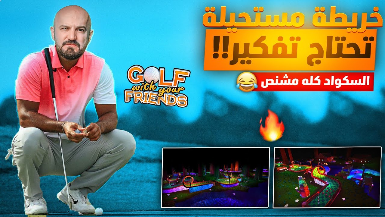 حمامة كريستال رايحة يمين شمال !!😂 ماهركو جاب أصعب حفرة من اول ضربة 🤯 Golf with friends 🔥