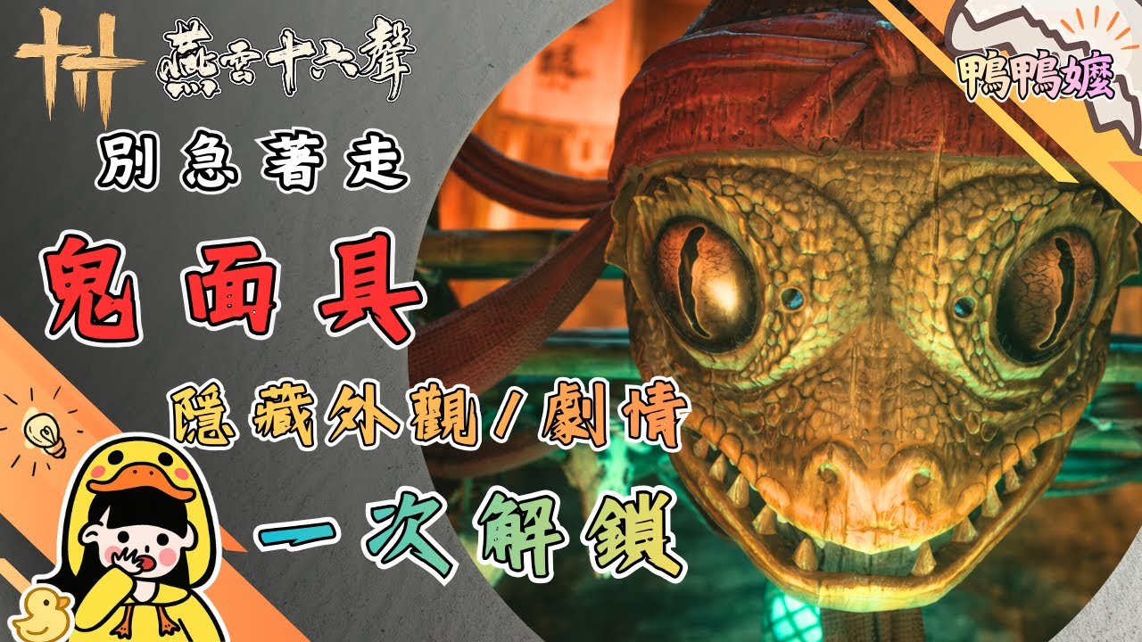 很多人買完就走｜《燕雲十六聲》鬼衣樓銀婆婆隱藏外觀｜萬事知〈難言之隱〉攻略流程#WhereWindsMeet #WWMCIES3#鴨鴨嬤#鬼衣樓#銀婆婆#鬼面具#隱藏外觀#隱藏任務#萬事知#難言之隱