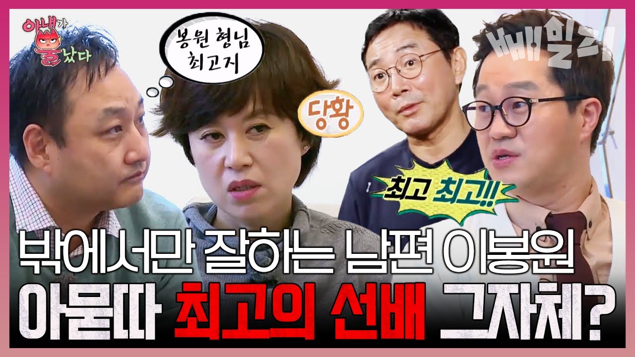 김수용&지상렬에겐 이유 불문! 그냥 좋은 사람 이봉원🤔 그런데 박미선에겐 왜 무뚝뚝한 남편일까? | 아내가 뿔났다