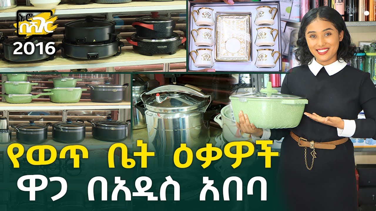 የወጥ ቤት ዕቃዎች ዋጋ በአዲስ አበባ 2016 Kitchen Appliances Price in Addis Ababa | Ethiopia @NurobeSheger
