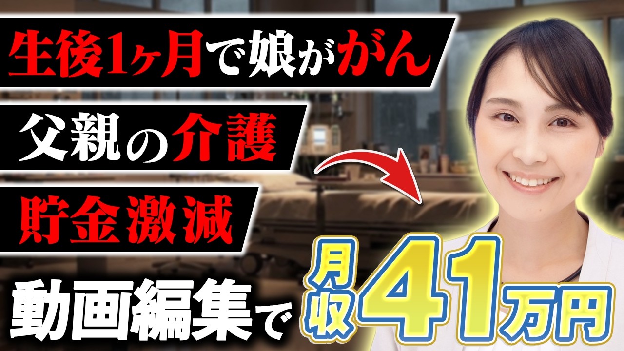【最強ママ】介護しながら動画編集で月収41万を達成した