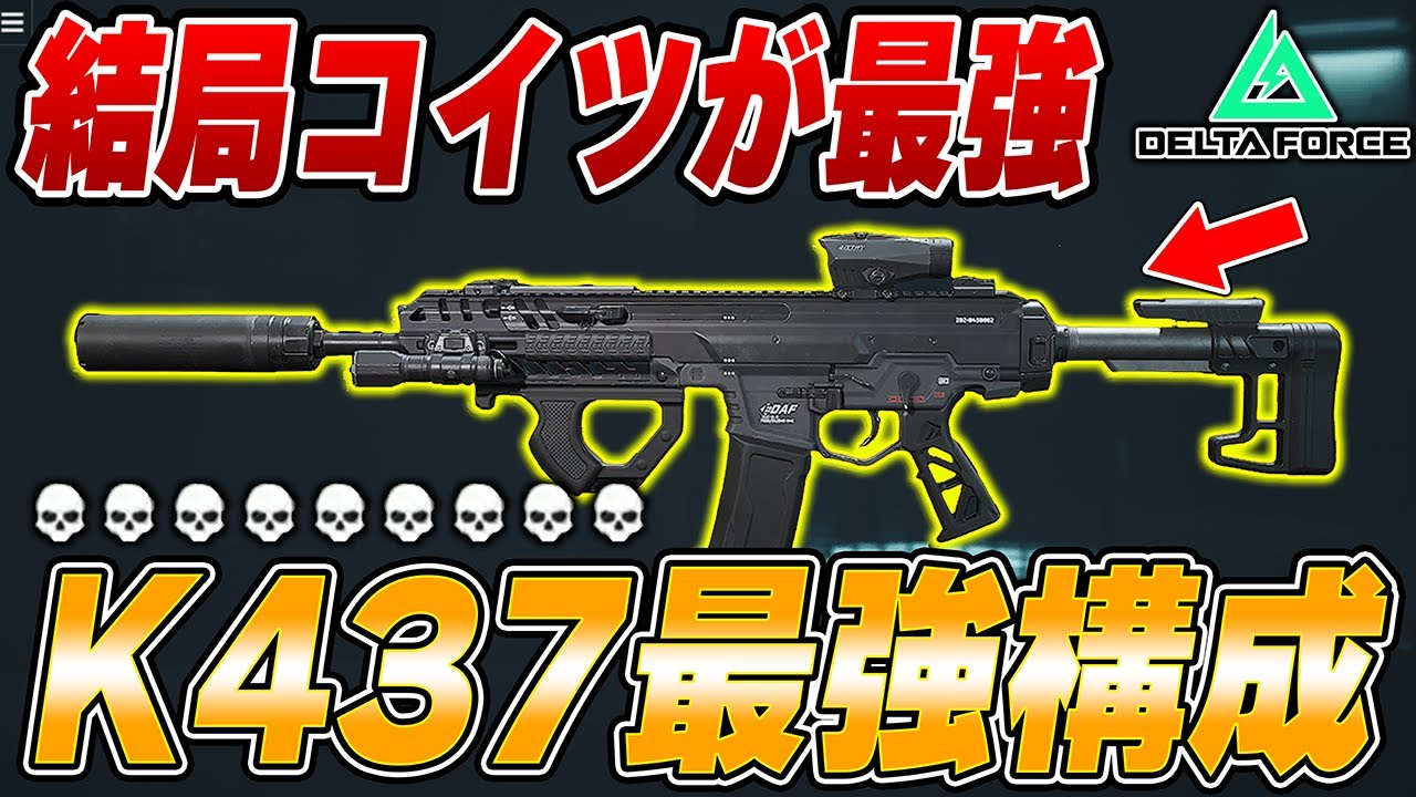 チームを救った最強武器！K437の新時代カスタムが強すぎて破壊wwwww【Delta Force】【えんまきょうや/閻魔響夜】