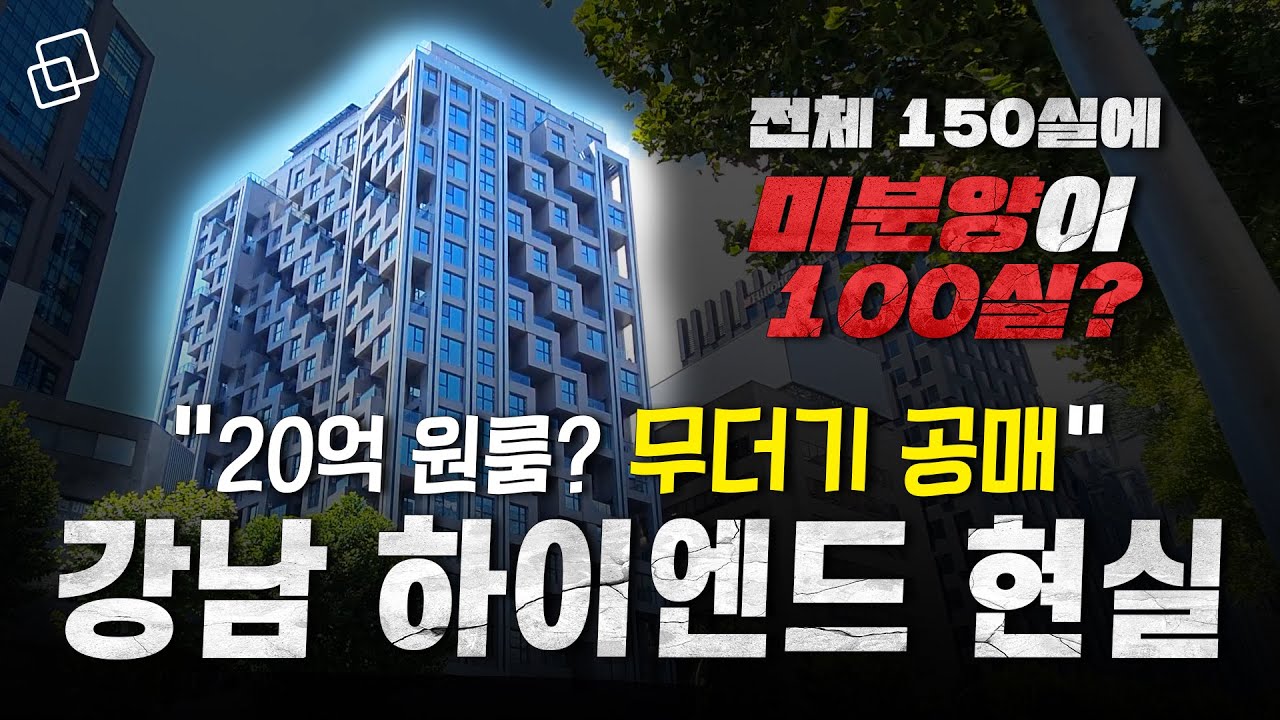 강남 하이엔드 오피스텔이 폭싹 망한 이유