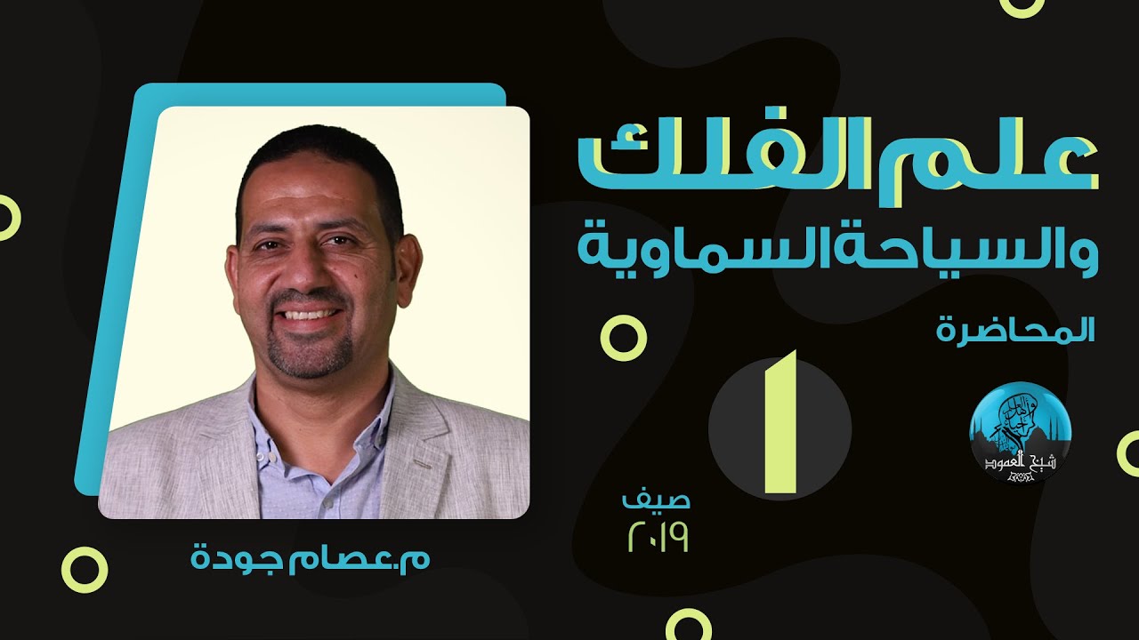 م01 | علم الفلك و السياحة السماوية |  نشأة وتطور الكون
