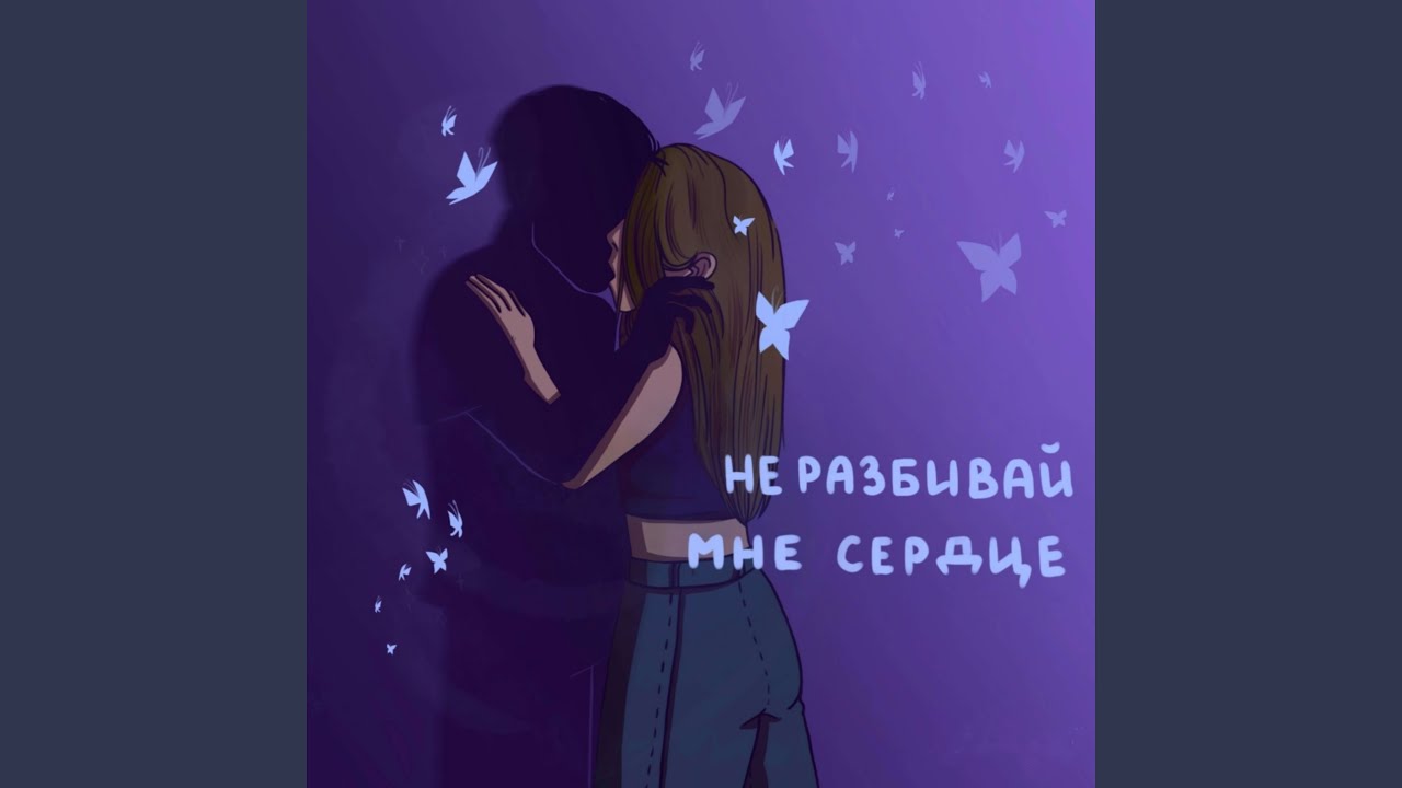 Полюби меня