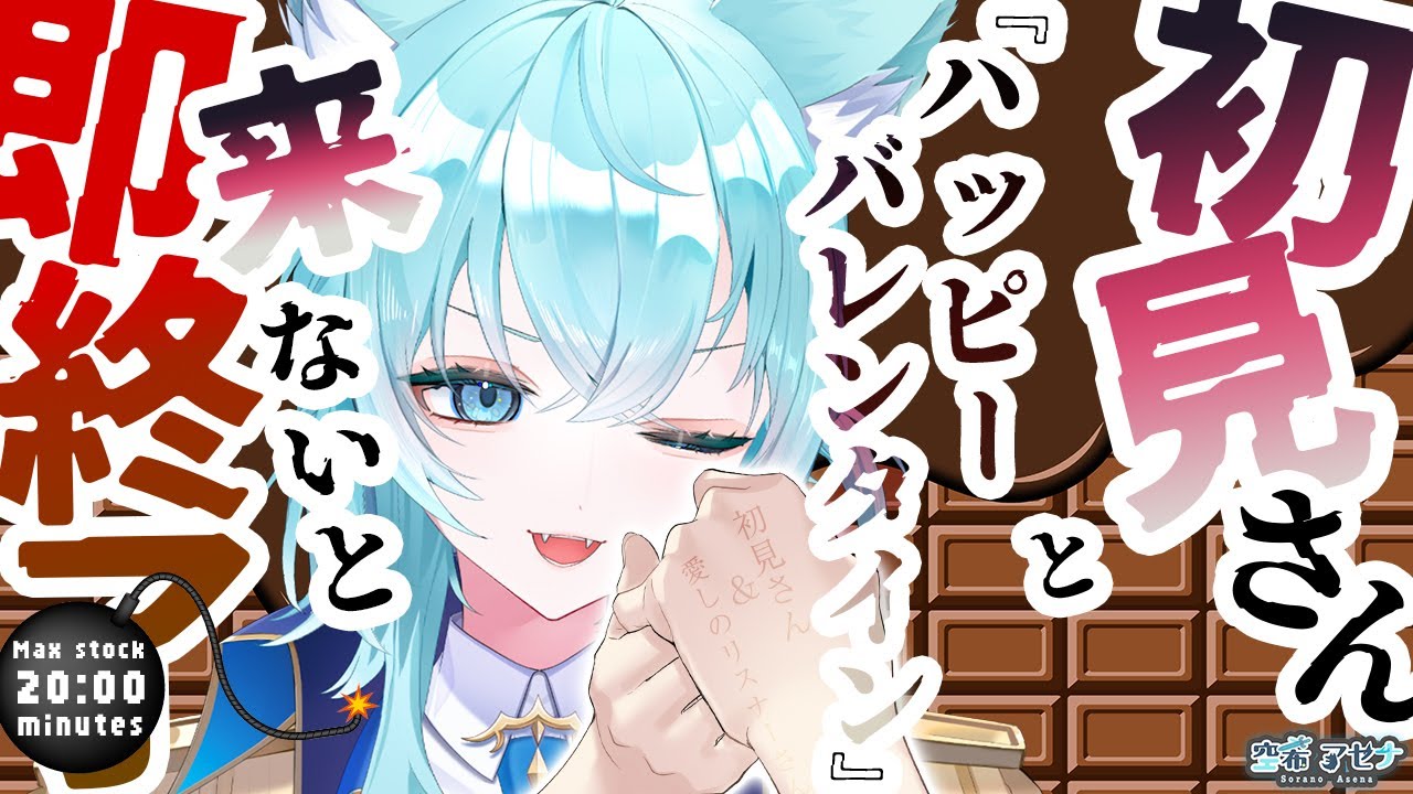 【初見さん大歓迎】初見さんとバレンタインが来ないと即終了。「初見です!!」か「ハッピーバレンタイン🍫」コメントで助けてください( ；∀；)【空希アセナ #個人vtuber 】