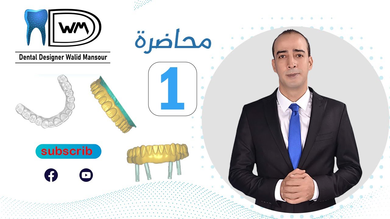 شرح محاضره 1ايكسوكاد بالمصري مع وليد منصور |  explanation of Exocad in Egyptian with Walid Mansour