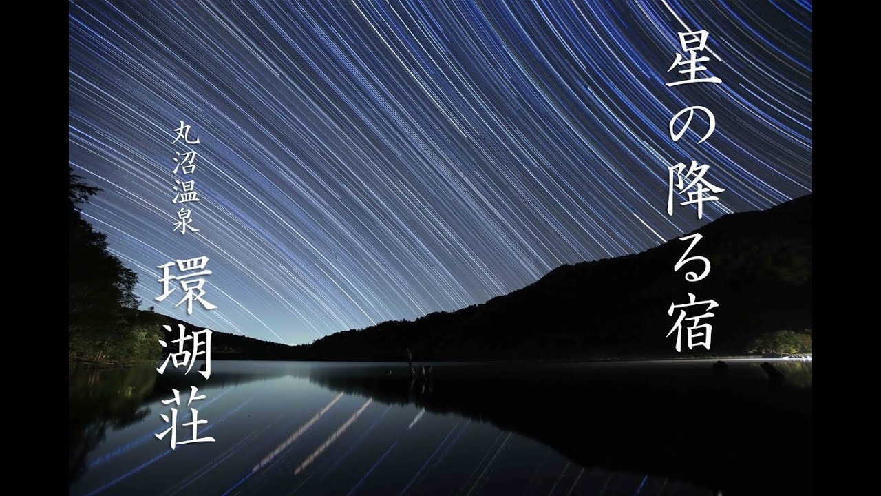 丸沼温泉環湖荘　PV