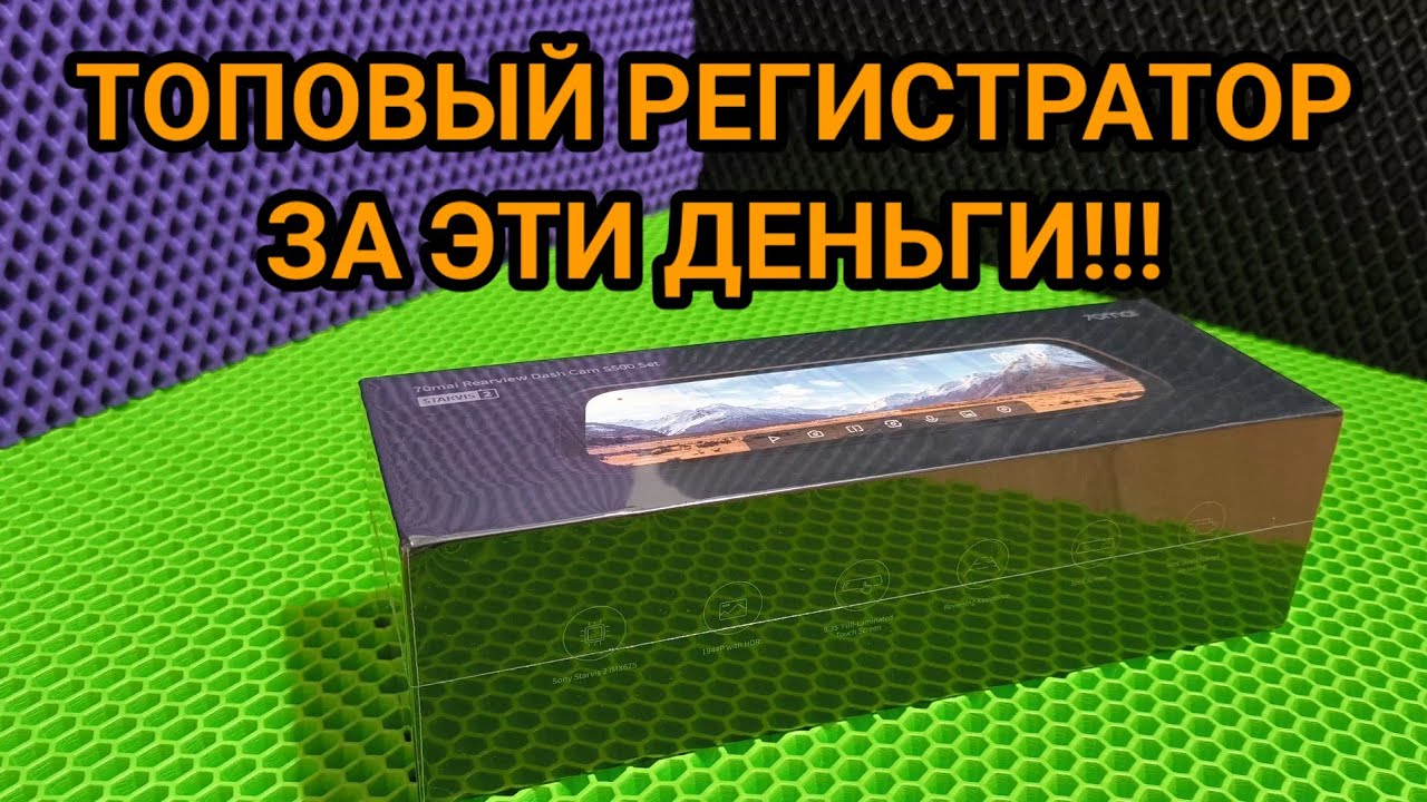 Жена в восторге! Все хотят такой же!  видеорегистратор зеркало 70mai s500