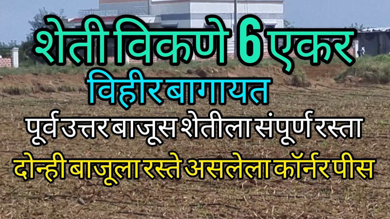 शेती विकणे 6 एकर विहिर बागायती,पूर्व व उत्तर बाजूस संपूर्ण रस्ता वर्ग - 1