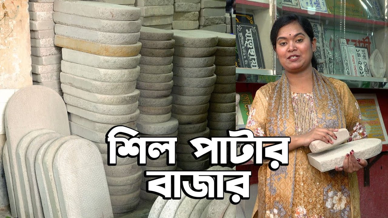 ভর্তার জন্য ভালো শিলপাটা কোথায় পাবেন || N Media