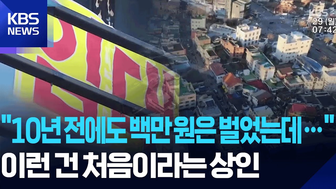 “지방 상권 보루였는데”…대학가 상권 ‘매출 급감’ 위기 [현장K] / KBS  2025.12.29.