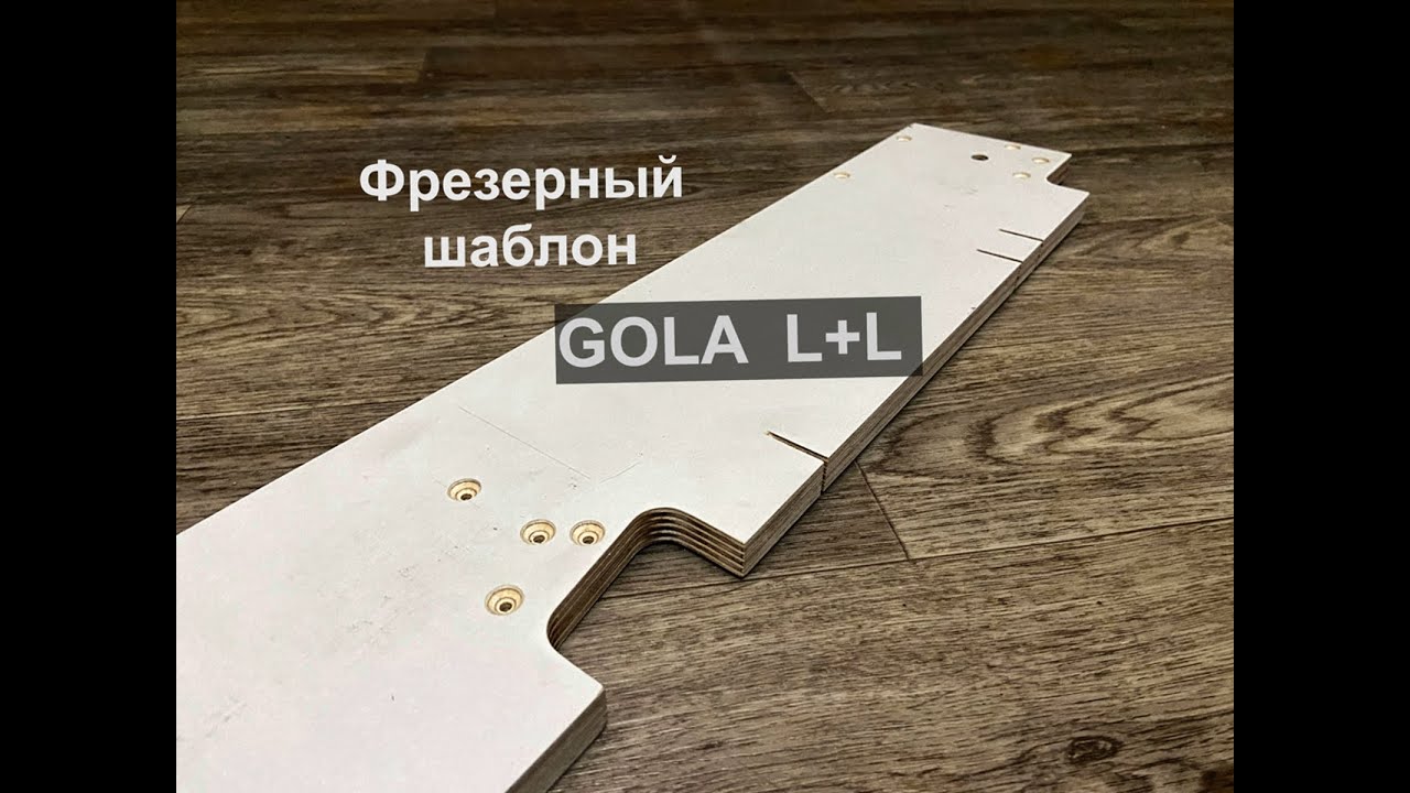 Фрезерный шаблон для Gola профиля L+L