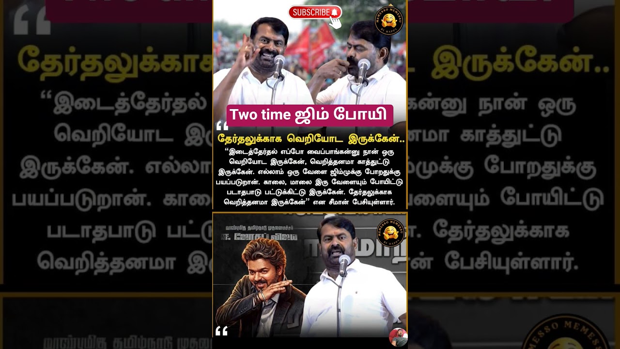 seeman speech #seeman #election #vijay  #politics #news #new #update #shorts
