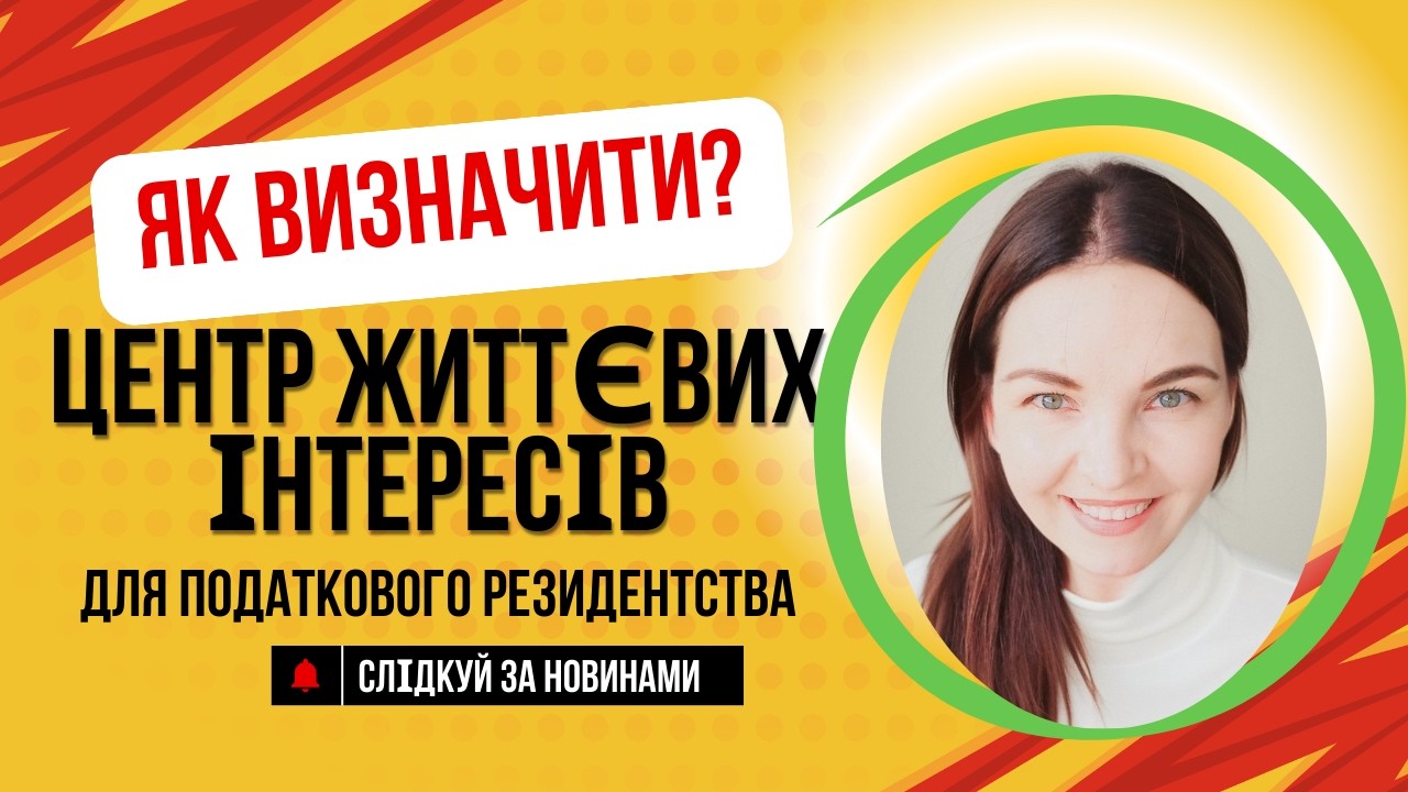 🟢 Центр життєвих інтересів: що насправді визначає податкового резидента?
