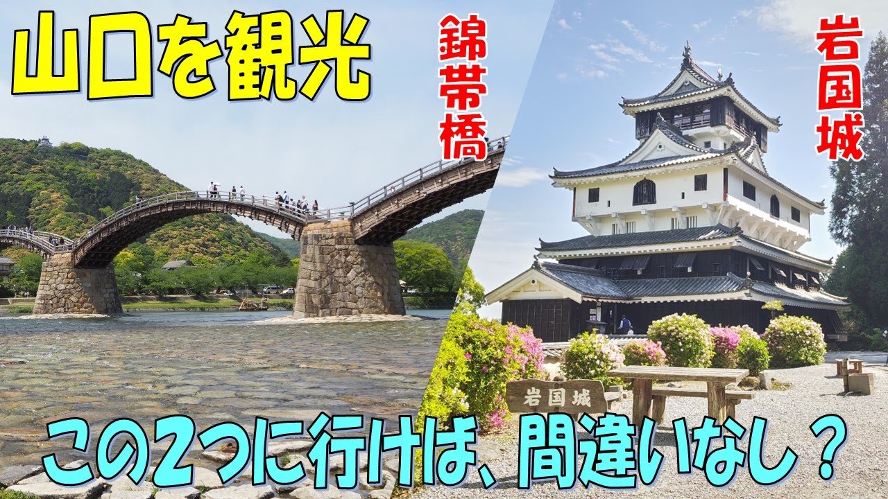 山口県の定番観光スポット巡り。錦帯橋と岩国城を散策する旅。