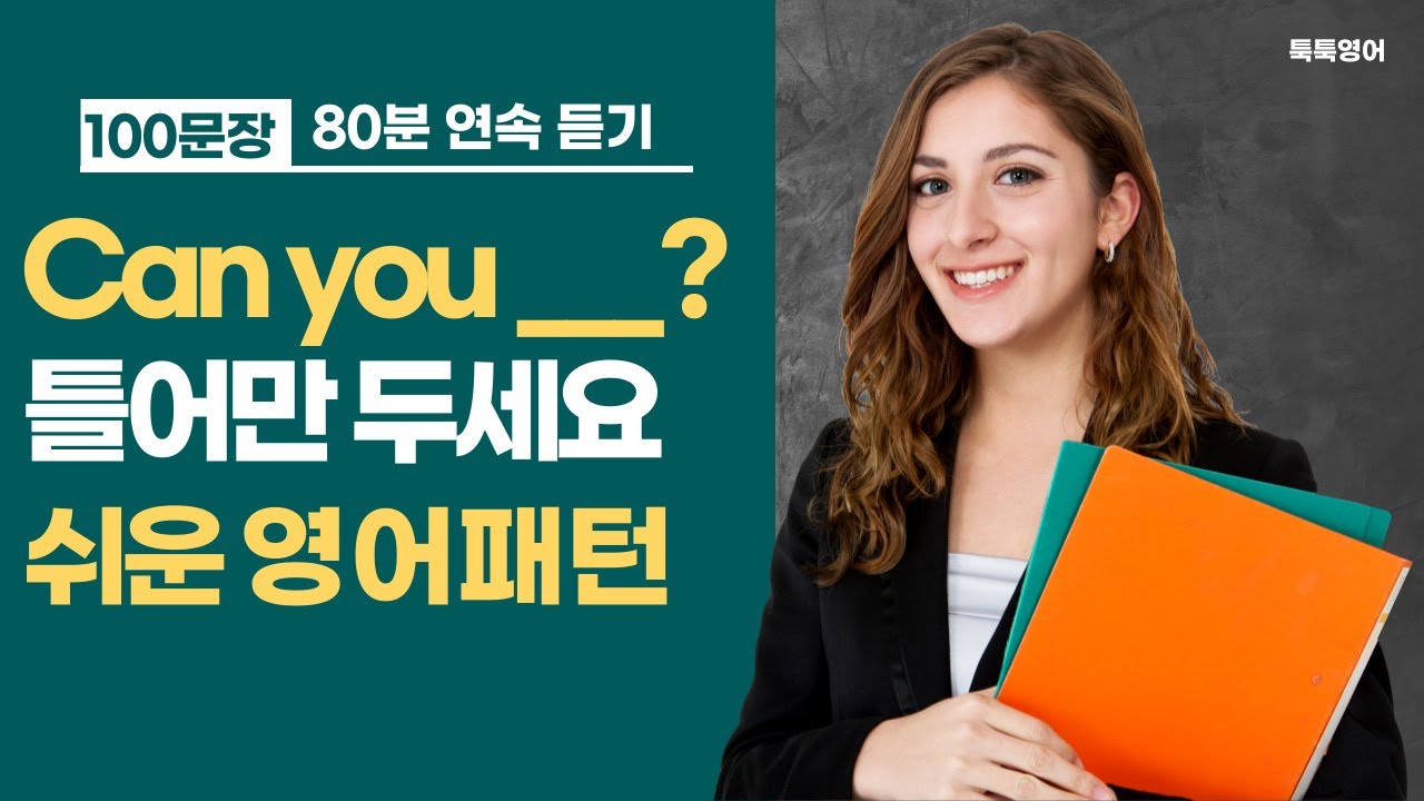 Can you___? 패턴영어 100문장 | 기초영어회화 | 왕초보영어 | 쉬운영어 함께 따라 말해요