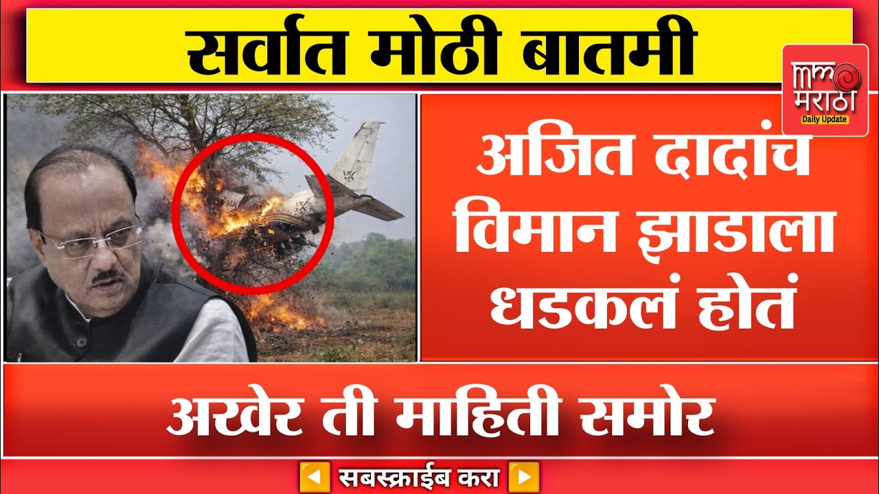सर्वात मोठी बातमी 🔴 अजित दादांच विमान झाडाला धडकलं होतं..