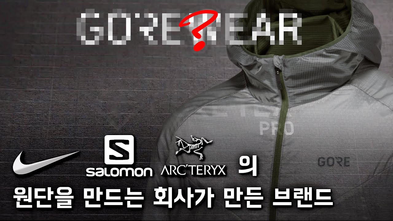 최고의 기능성 원단을 만드는 회사에서 의류 브랜드를 만든다면? 고어웨어 이야기