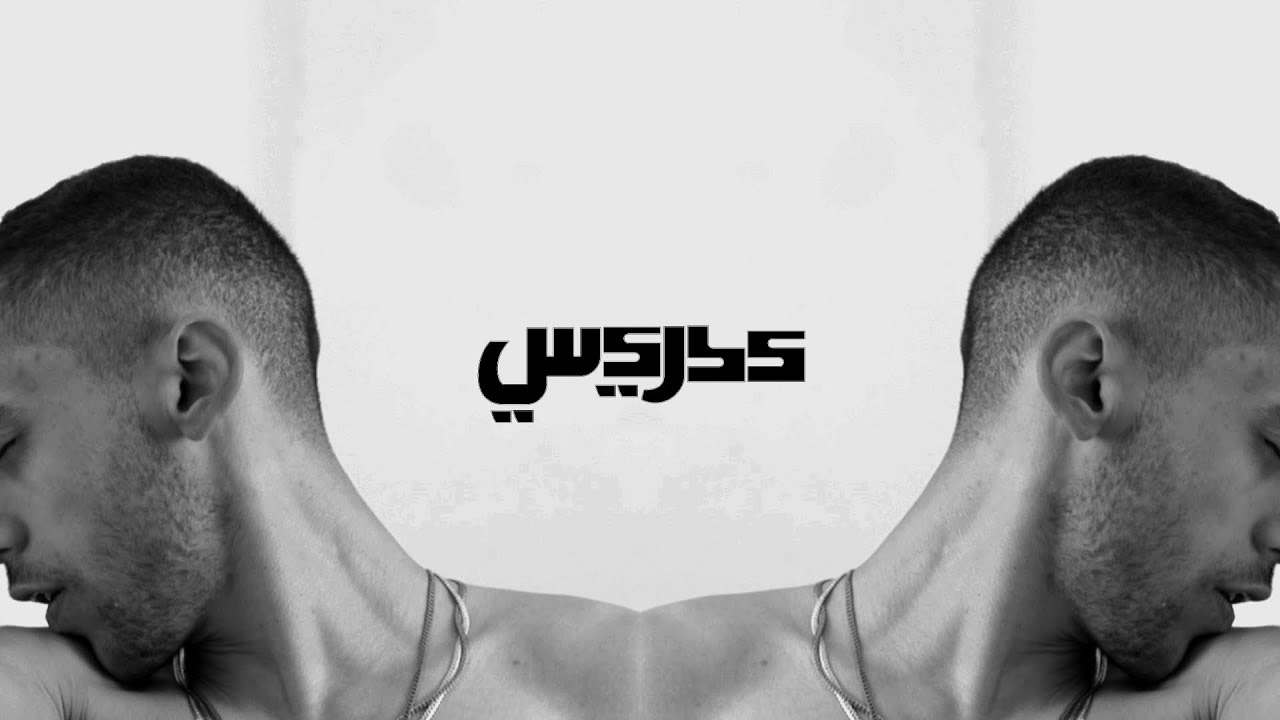 Idreesi & Shawki Muasher - 3yat w Khna2a | إدريسي وشوقي معشر - عياط وخناقة