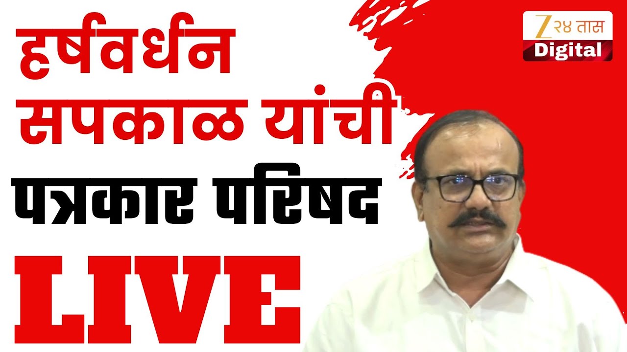 Harshwardhan Sapkal PC | हर्षवर्धन सपकाळ यांची पत्रकार परिषद