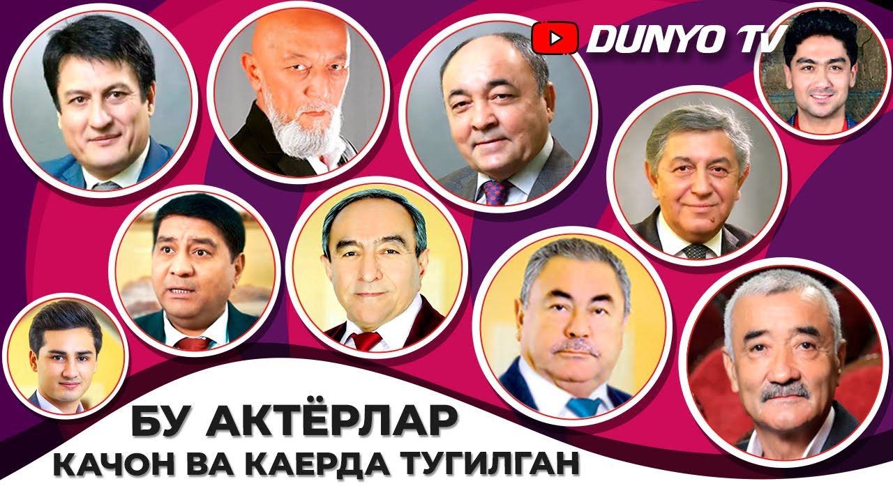 Ушбу Узбек актёрлари качон ва каерда тугилган