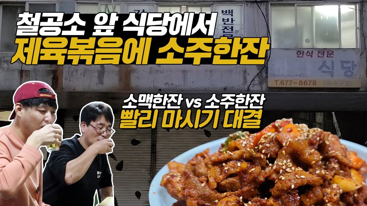 소주 소맥 빨리 마시기 대결?! 문래동 철공소 사장님들의 식사를 책임지는 식당! 제육볶음에 소주 한잔 먹방!