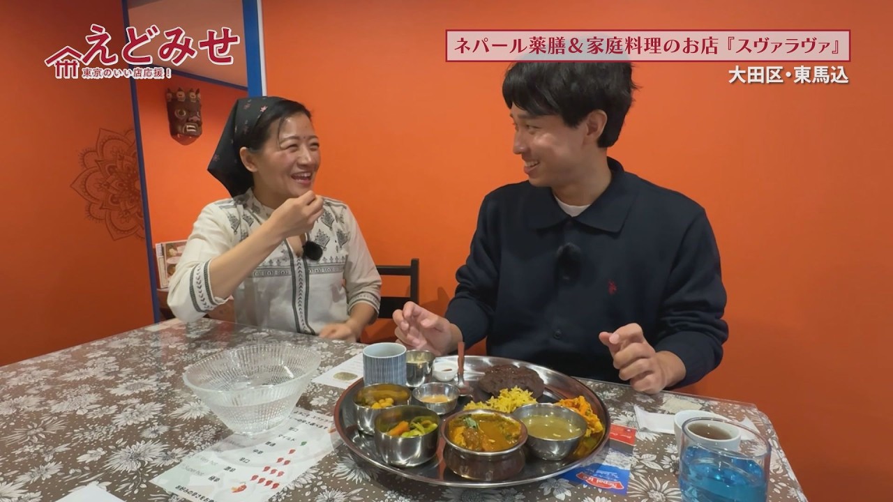 えどみせ #56 ✨ スヴァラヴァ アジアンダイニング ヒマラヤ / 東京都大田区 🙋‍♂️ 渡辺裕太