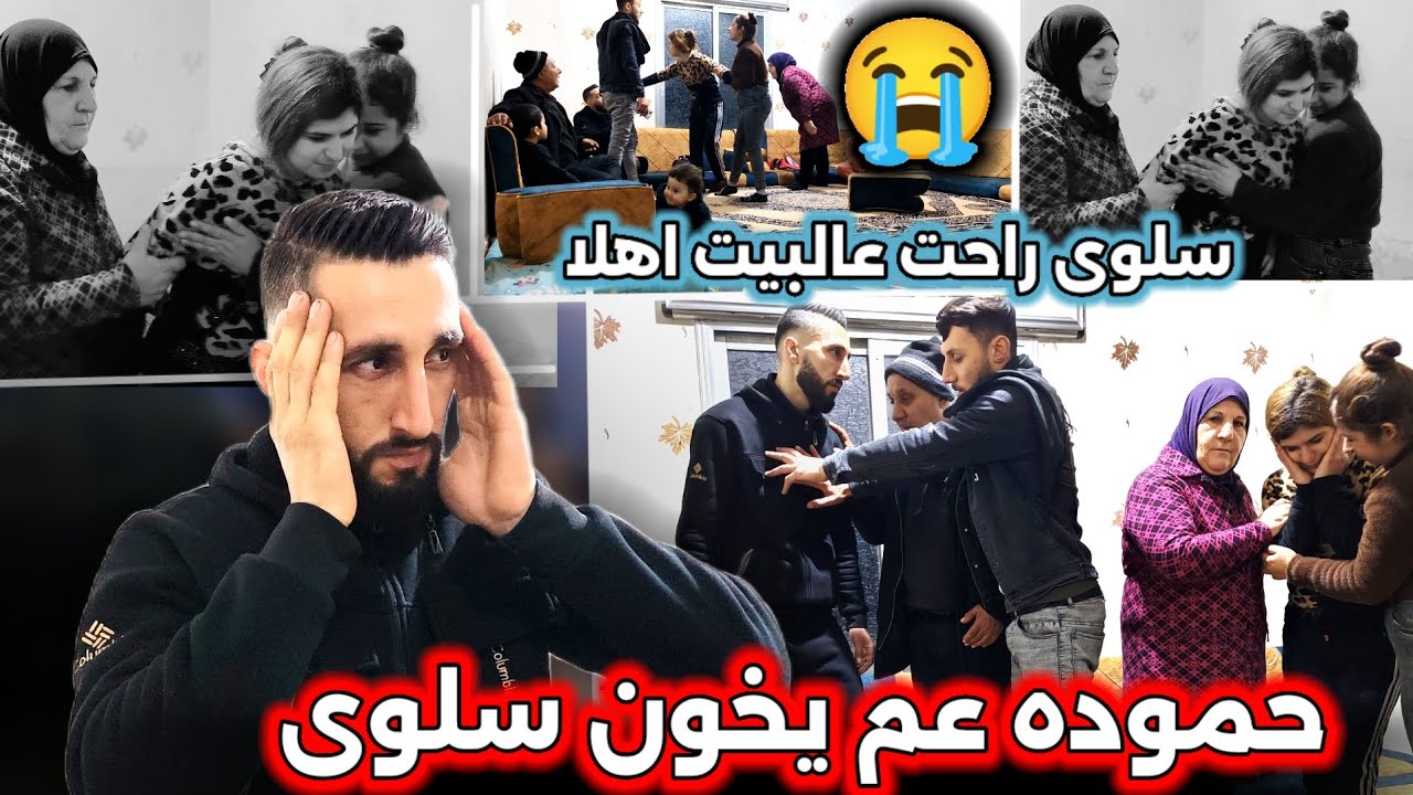 سلوى راحت عالبيت// 😭اهلا حموده عم يخون سلوى ⁉️