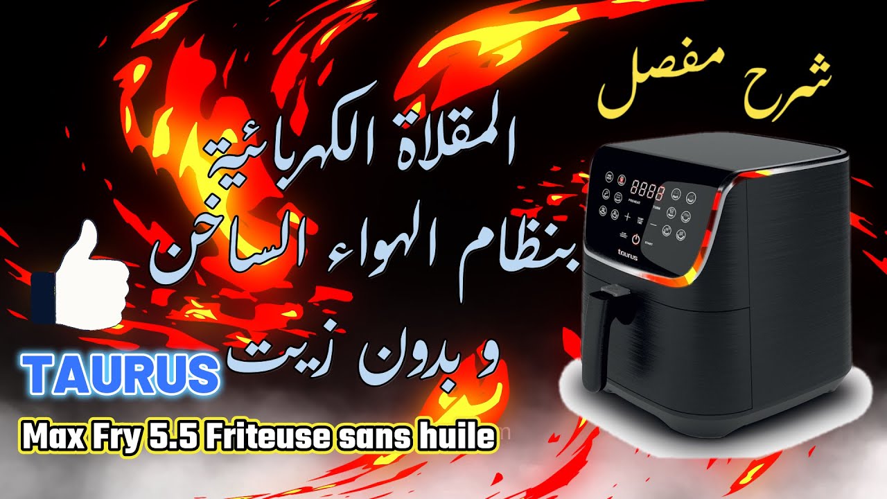 #Taurus Max Fry 5.5  Friteuse sans huile 🍿🍩🍪 المقلاة الهوائية  بدون زيت