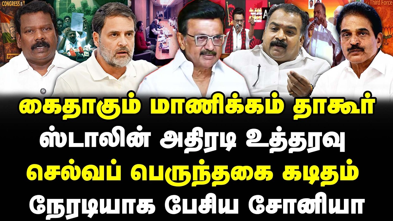 ஸ்டாலின் அதிரடி உத்தரவு | கைதாகும் மாணிக்கம் தாகூர் | செல்வப் பெருந்தகை கடிதம் |Sathyaraj |MK Stalin