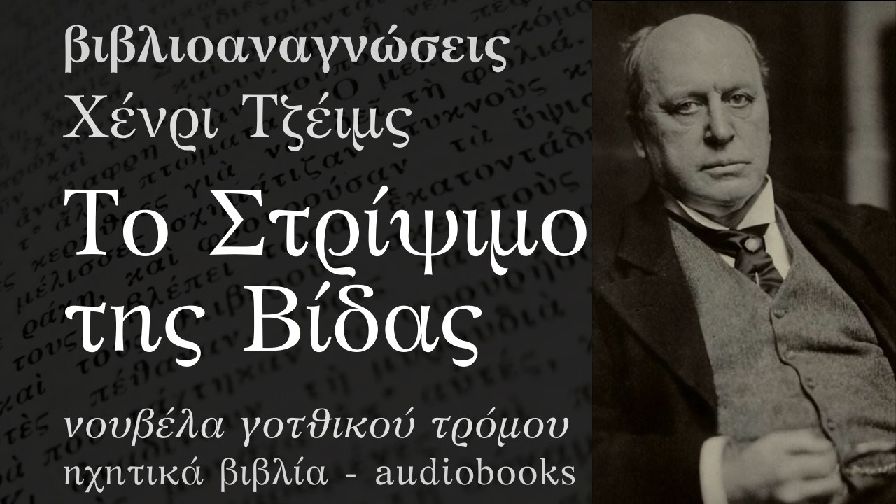 Το Στρίψιμο της Βίδας - Χένρι Τζέιμς | Ηχητικό Βιβλίο Ελληνικά - Audiobook