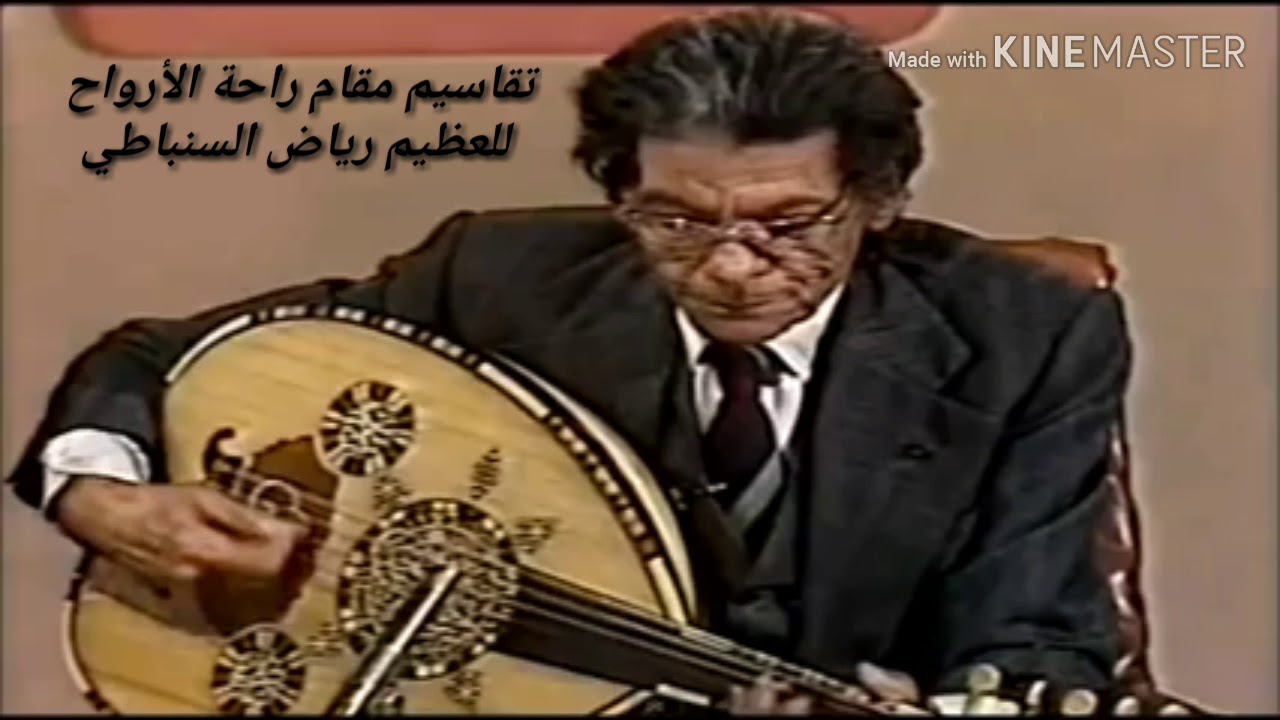 تقاسيم راحة الأرواح رياض السنباطي