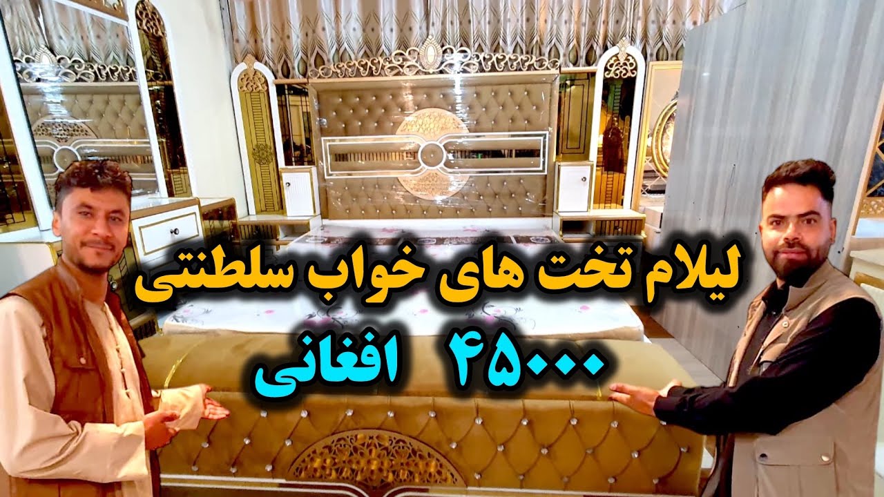 تخت خواب های شاهی و سلطنتی ساخت افغانستان به سطح اروپا - Royal and Imperial Bed