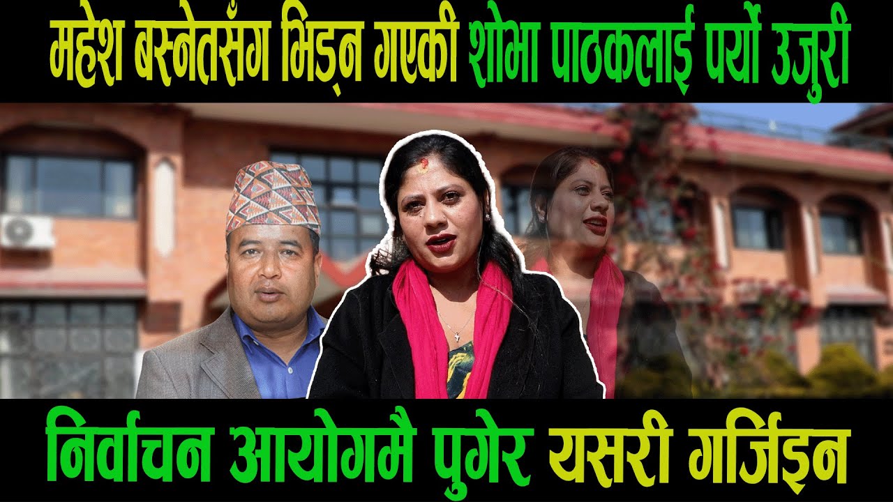 महेश बस्नेतसँग भिड्न गएकी शोभा पाठकलाई पर्यो उजुरी| निर्वाचन आयोगमै पुगेर यसरी गर्जिइन|Shova|Mahesh|
