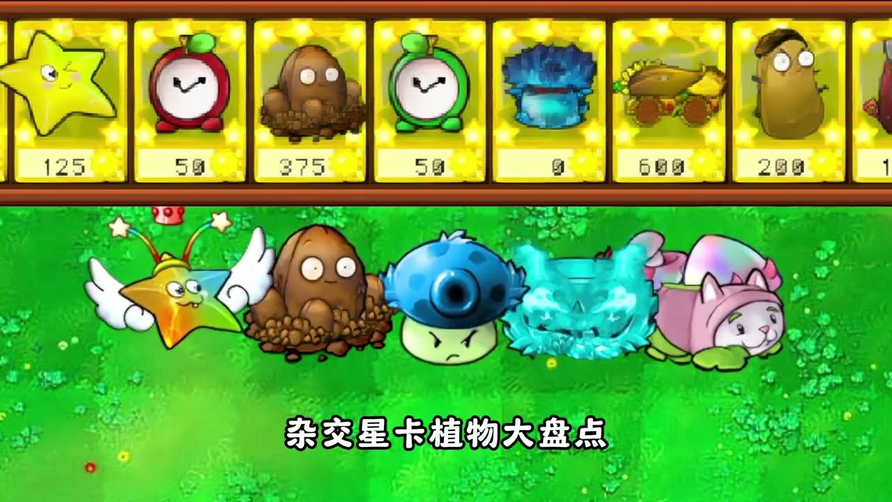 盘点杂交版21款星卡植物！（第一期）#植物大战僵尸#pvz#杂交版#青年创作者成长计划