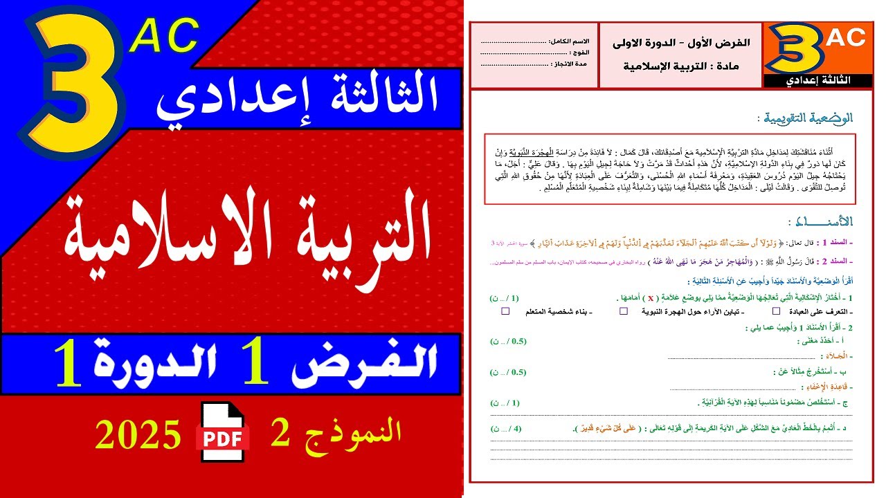 فروض الثالثة اعدادي 🌟 الدورة الأولى | الفرض 1 الدورة 1 🌟 مادة التربية الاسلامية الثالثة اعدادي