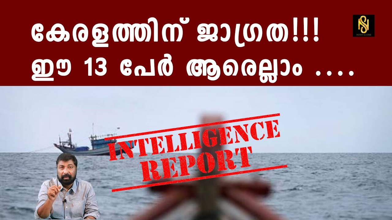 കേരളത്തിന് അതീവ ജാഗ്രത!!!  Intelligence Report,Baiju Kottarakara,Newsglobe TV